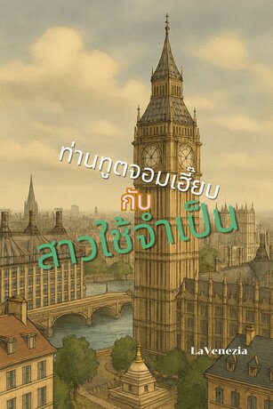 ท่านทูตจอมเฮี๊ยบกับสาวใช้จำเป็น