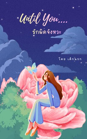 Until You รักผิดจังหวะ