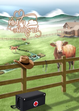 ดั่งใจปณิธาน