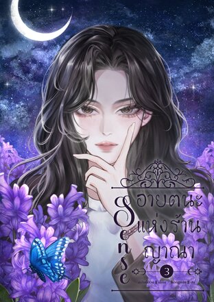 Sense. อายตนะแห่งร้านญาณา ภาค 3