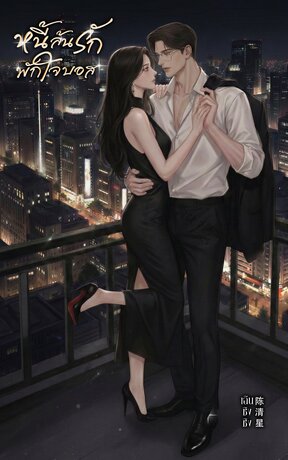 หนี้ล้นรัก พักใจบอส