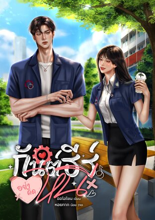 กันต์ธีร์อย่าคิดหนี