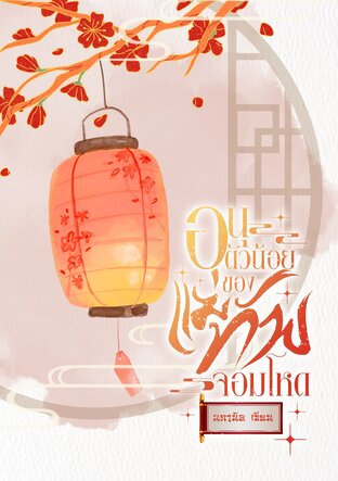 อนุตัวน้อยของแม่ทัพจอมโหด