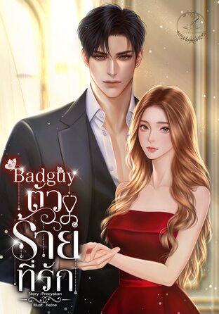 Badguy ตัวร้ายที่รัก