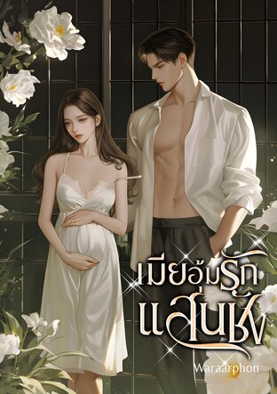 เมียอุ้มรักแสนชัง