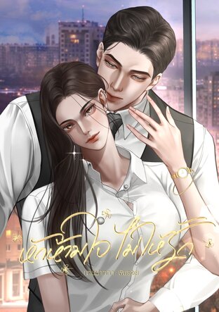 หักห้ามใจ ไม่ให้รัก