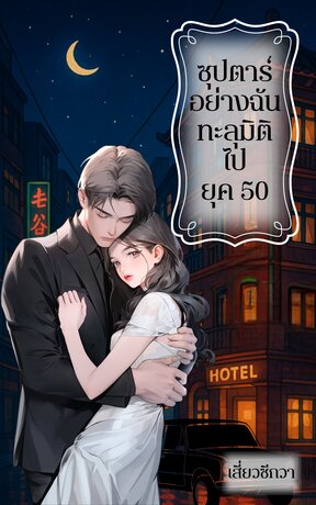 ซุปตาร์อย่างฉันทะลุมิติไปยุค 50 เล่ม 1