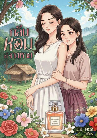 กลิ่นหอมที่จางหาย