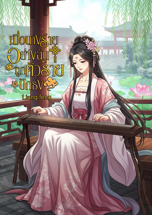 เมื่อนางร้ายอย่างฉันถูกตัวร้ายปักธง