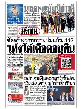 หนังสือพิมพ์มติชน วันอาทิตย์ที่ 28 ธันวาคม พ.ศ.2568