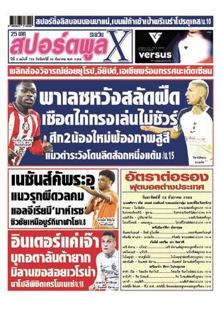 หนังสือพิมพ์สปอร์ตพูลXรายวัน วันจันทร์ที่ 29 ธันวาคม พ.ศ.2568