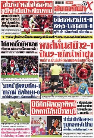 หนังสือพิมพ์สยามกีฬา X วันจันทร์ที่ 29 ธันวาคม พ.ศ.2568