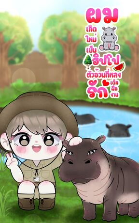 ผมเกิดใหม่เป็นฮิปโปตัวอ้วนที่หลงรักเด็กฝึกงาน