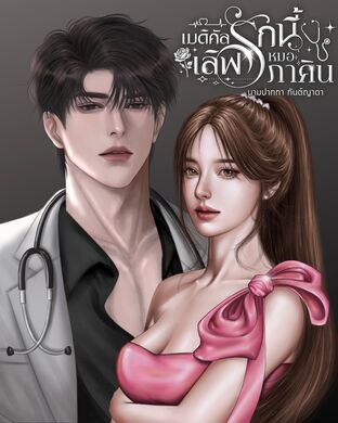 เมดิคัลเลิฟรักนี้หมอภาคิน