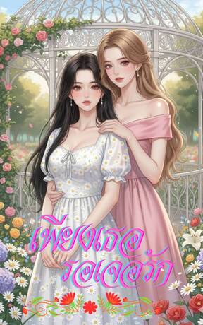 เพียงเธอรอเจอรัก