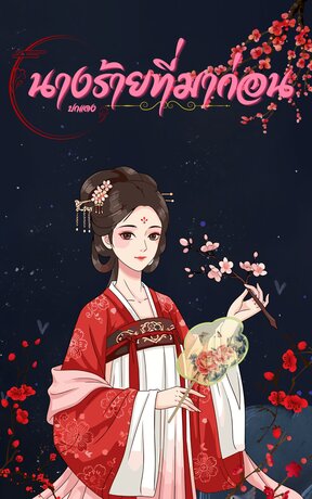 นางร้ายที่มาก่อน