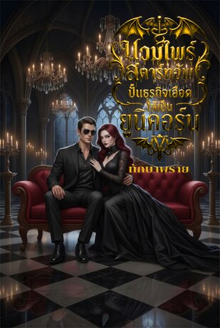 แวมไพร์สตาร์ทอัพปั้นธุรกิจเลือดให้เป็นยูนิคอร์น