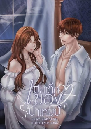 เมียเด็กของป๋าเทมป์