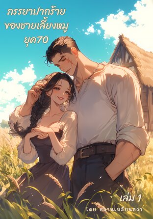 ภรรยาปากร้ายของชายเลี้ยงหมูในยุค70 เล่ม 1