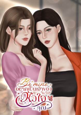 Be mine | อยากเป็นเจ้าของหัวใจคุณ