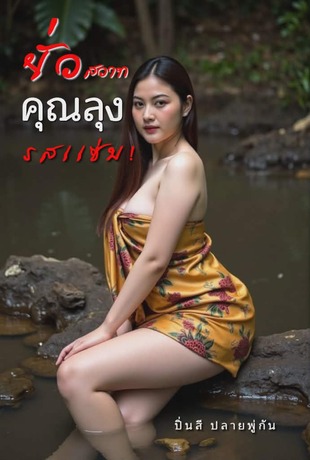 ยั่วสวาทคุณลุงรสแซ่บ!
