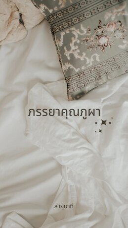 ภรรยาคุณภูผา