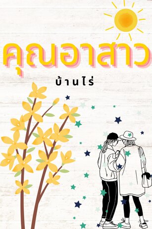 คุณอาสาวบ้านไร่