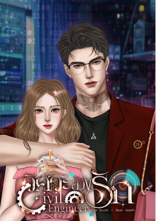 Civil Engineer วิศวะลวงรัก [ของลับของวิศวะ]