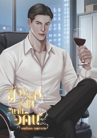 บ่วงรักร้ายนายอคิน