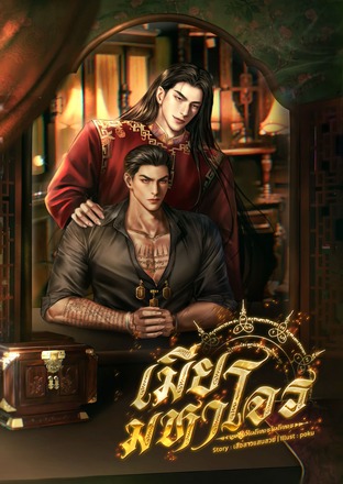 เมียมหาโจร (เสือสาวแสนสวย)