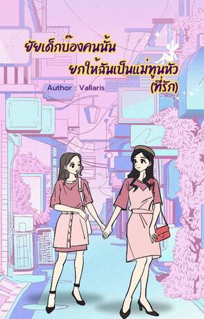 ยัยเด็กบ๊องคนนั้น ยกให้ฉันเป็นแม่ทูนหัว(ที่รัก)