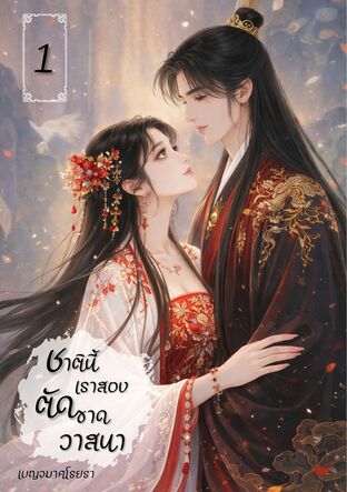 ชาตินี้ เราสองตัดขาดวาสนา เล่ม 1