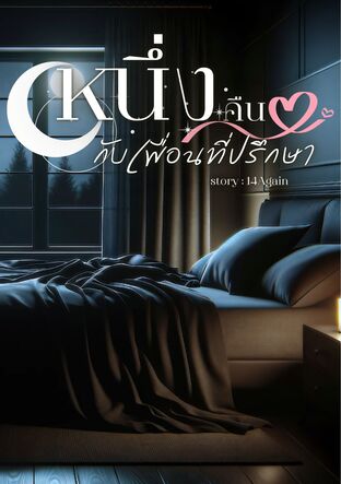 หนึ่งคืนกับเพื่อนที่ปรึกษา