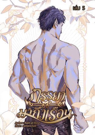 ภรรยามาถึงเรือน เล่มที่ 5