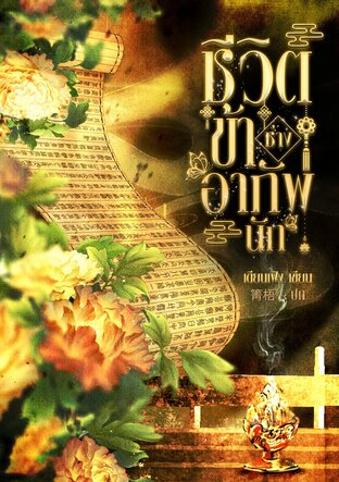 ชีวิตข้าช่างอาภัพนัก