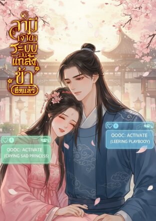 สามีเจ้าขา ระบบมันแกล้งข้าอีกแล้ว