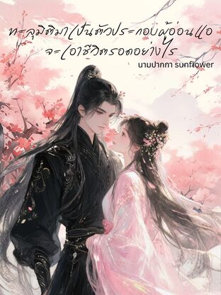 ทะลุมิติมาเป็นตัวประกอบผู้อ่อนแอ จะเอาชีวิตรอดอย่างไร