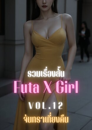 Vol.12 รวมเรื่องสั้น Futa x Girl