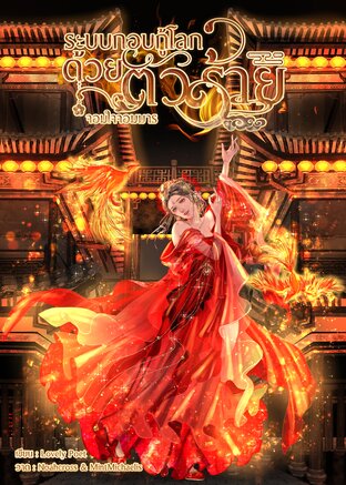 ระบบกอบกู้โลกด้วยตัวร้าย เล่ม 2 (6 เล่มจบ)