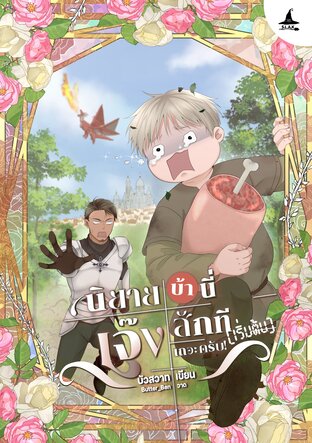 นิยายบ้านี่ เจ๊งสักทีเถอะครับ! [เริ่มต้น]