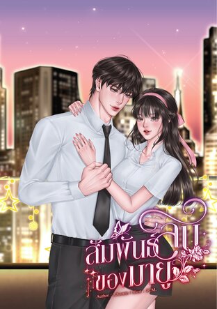 สัมพันธ์ลับของมายู