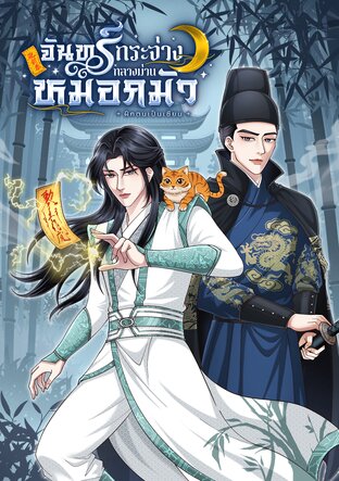 จันทร์กระจ่างกลางม่านหมอกมัว