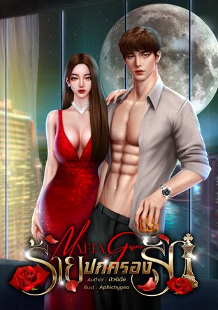 Mafia Game ร้ายปกครองรัก