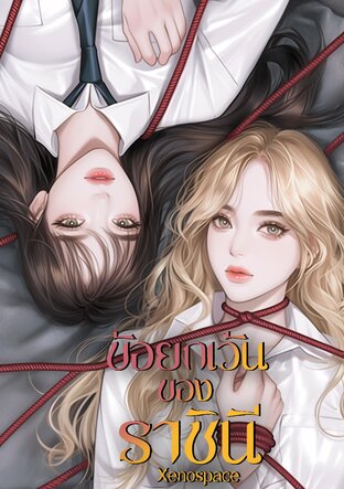 ข้อยกเว้นของราชินี