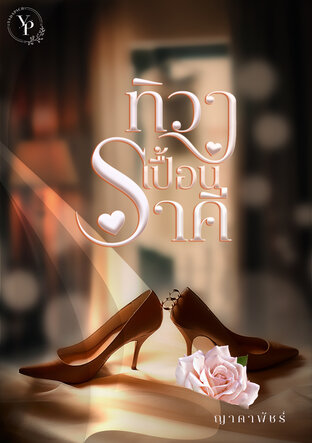 ทิวาเปื้อนราคี