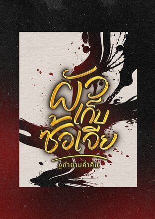 ผัวเก็บซ้อเจีย #เซตงูเปรต