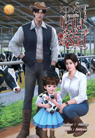 หวงรักคุณพ่อแสนร้าย