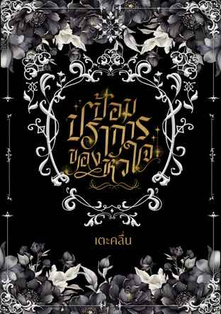 ป้อมปราการของหัวใจ