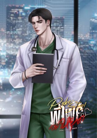 พี่ไพค์ อย่า หยุด...