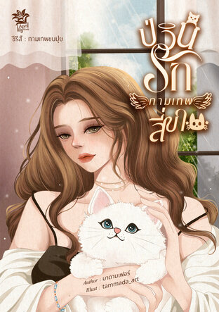 ป่วนรักกามเทพสี่ขา